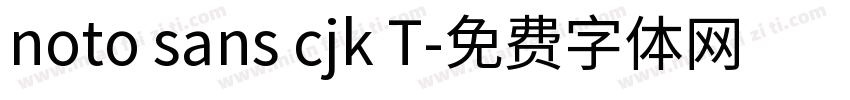noto sans cjk T字体转换
